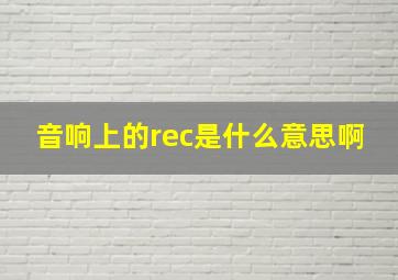 音响上的rec是什么意思啊