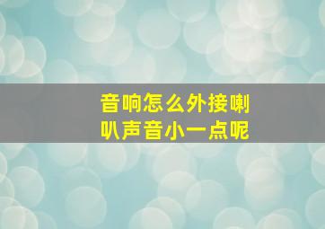 音响怎么外接喇叭声音小一点呢