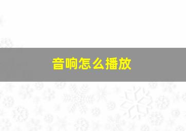 音响怎么播放