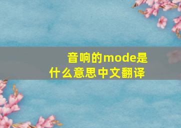 音响的mode是什么意思中文翻译