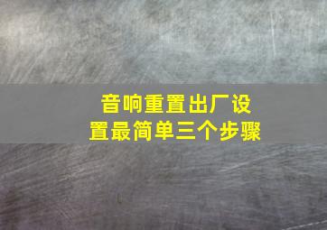 音响重置出厂设置最简单三个步骤