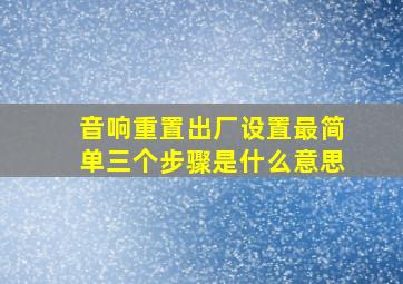 音响重置出厂设置最简单三个步骤是什么意思