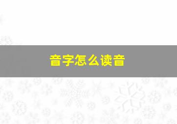 音字怎么读音