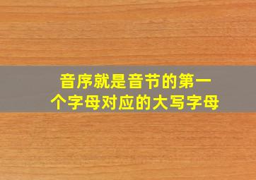 音序就是音节的第一个字母对应的大写字母