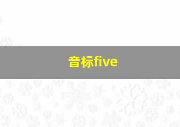 音标five