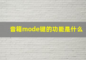 音箱mode键的功能是什么