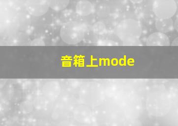 音箱上mode