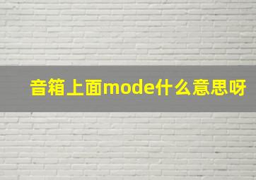 音箱上面mode什么意思呀