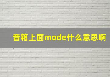 音箱上面mode什么意思啊