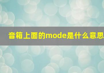 音箱上面的mode是什么意思