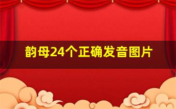 韵母24个正确发音图片