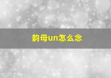 韵母un怎么念