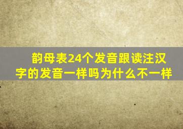 韵母表24个发音跟读注汉字的发音一样吗为什么不一样