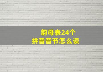 韵母表24个拼音音节怎么读