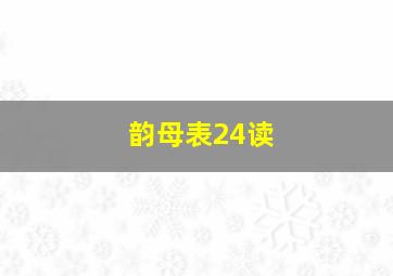 韵母表24读