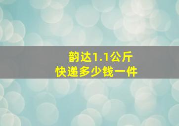 韵达1.1公斤快递多少钱一件