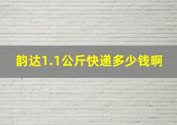 韵达1.1公斤快递多少钱啊