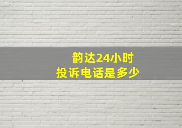 韵达24小时投诉电话是多少