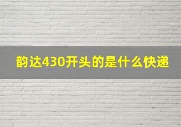 韵达430开头的是什么快递