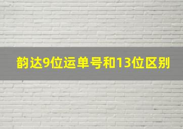 韵达9位运单号和13位区别