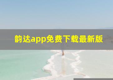 韵达app免费下载最新版