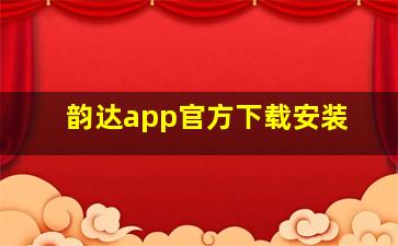 韵达app官方下载安装