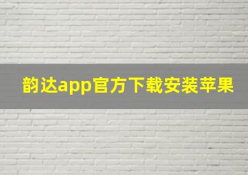 韵达app官方下载安装苹果