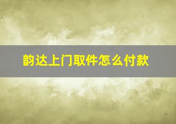 韵达上门取件怎么付款