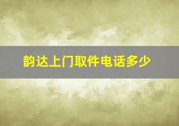 韵达上门取件电话多少