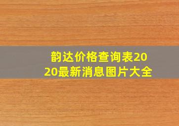 韵达价格查询表2020最新消息图片大全