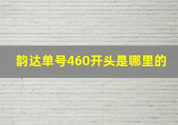 韵达单号460开头是哪里的