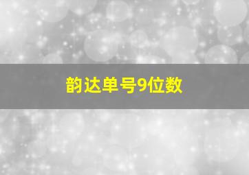 韵达单号9位数