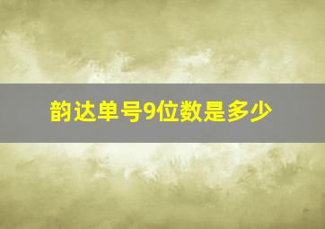 韵达单号9位数是多少