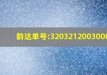 韵达单号:320321200300024