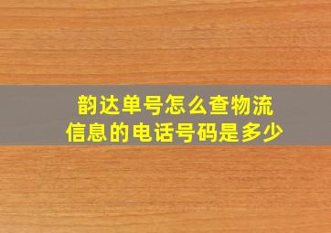 韵达单号怎么查物流信息的电话号码是多少