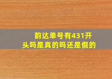 韵达单号有431开头吗是真的吗还是假的