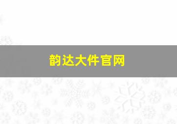 韵达大件官网