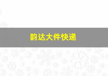 韵达大件快递