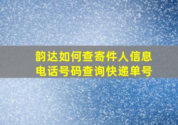 韵达如何查寄件人信息电话号码查询快递单号