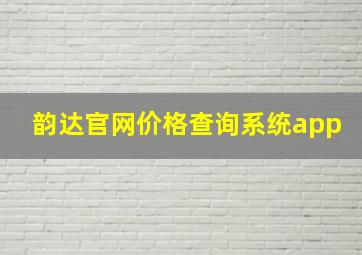 韵达官网价格查询系统app