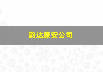 韵达康安公司