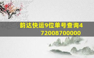 韵达快运9位单号查询472008700000