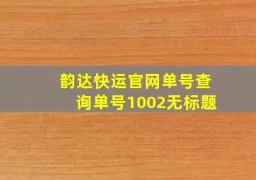 韵达快运官网单号查询单号1002无标题