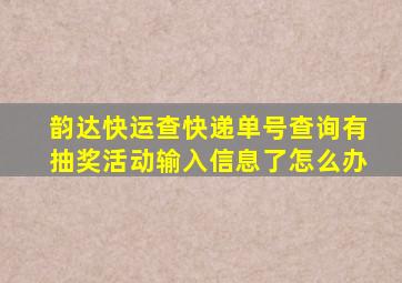 韵达快运查快递单号查询有抽奖活动输入信息了怎么办