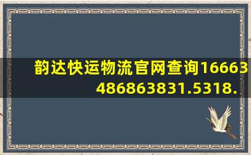 韵达快运物流官网查询16663486863831.5318.92557023