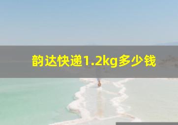 韵达快递1.2kg多少钱