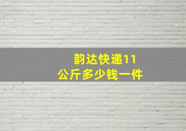 韵达快递11公斤多少钱一件