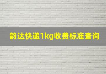 韵达快递1kg收费标准查询