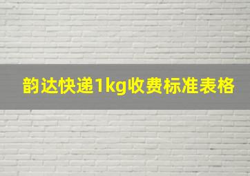 韵达快递1kg收费标准表格