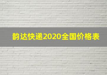 韵达快递2020全国价格表